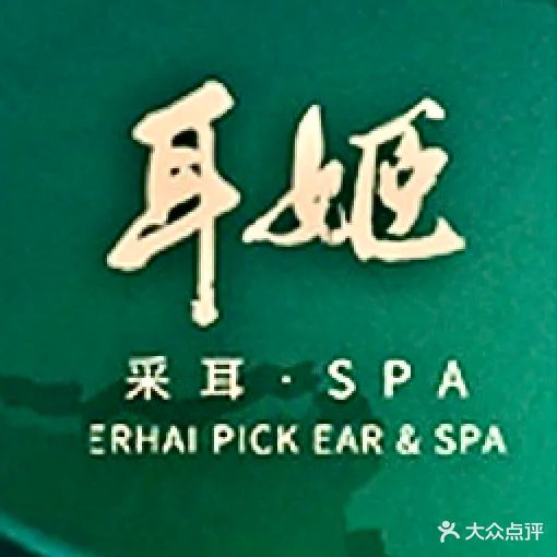 耳姬采耳SPA殿(磐基店)