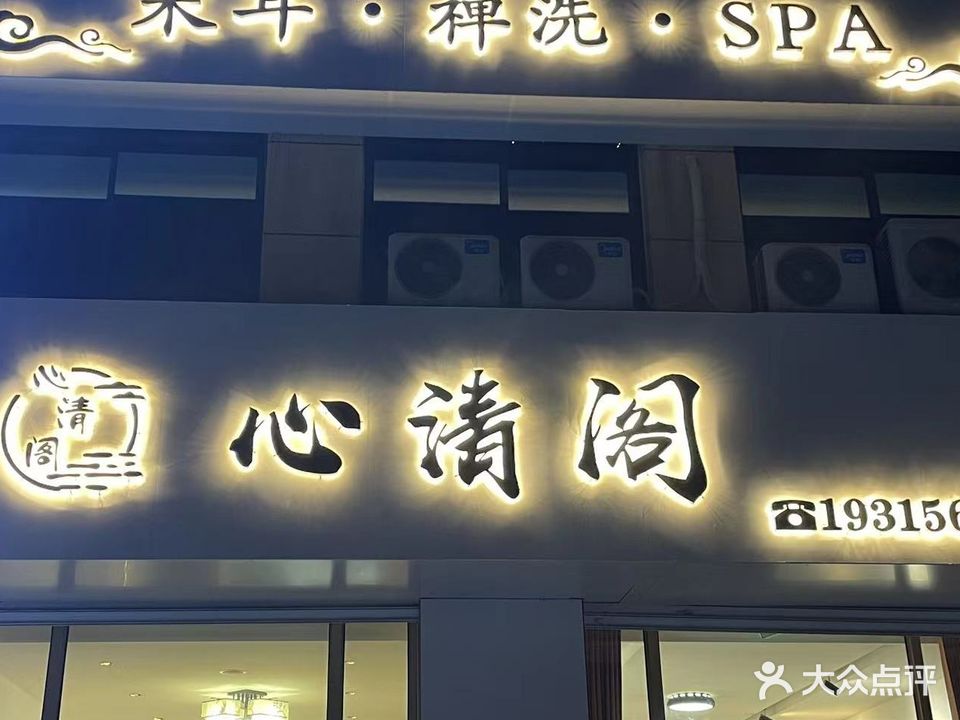 心清阁(威达·金色年华店)