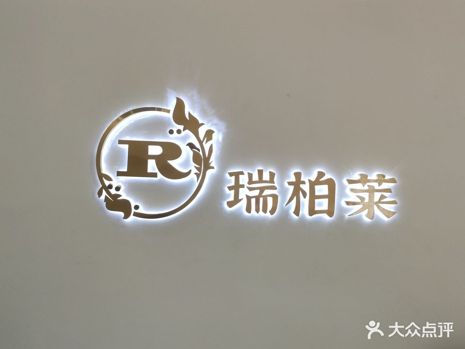 瑞柏莱美容