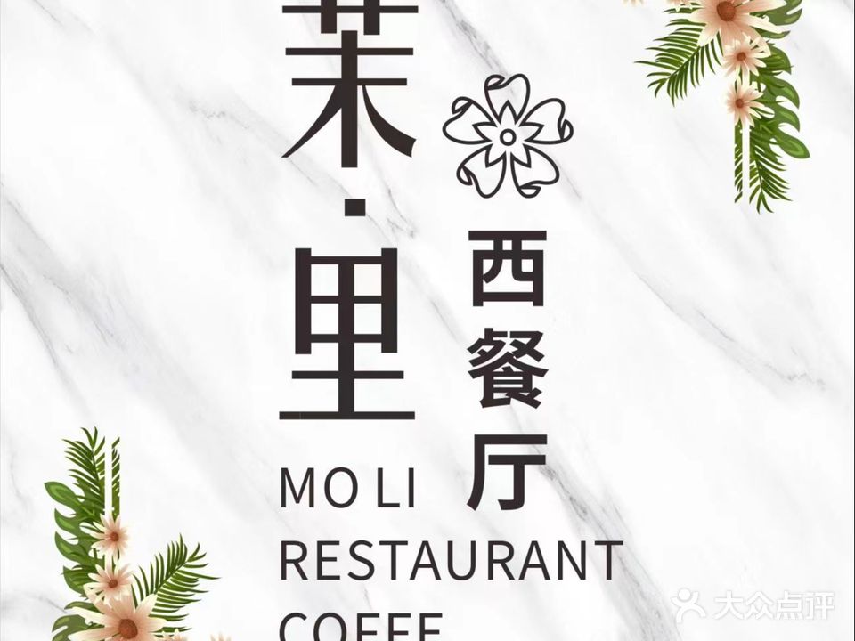 MoLi·茉里西餐厅(芳景大厦店)