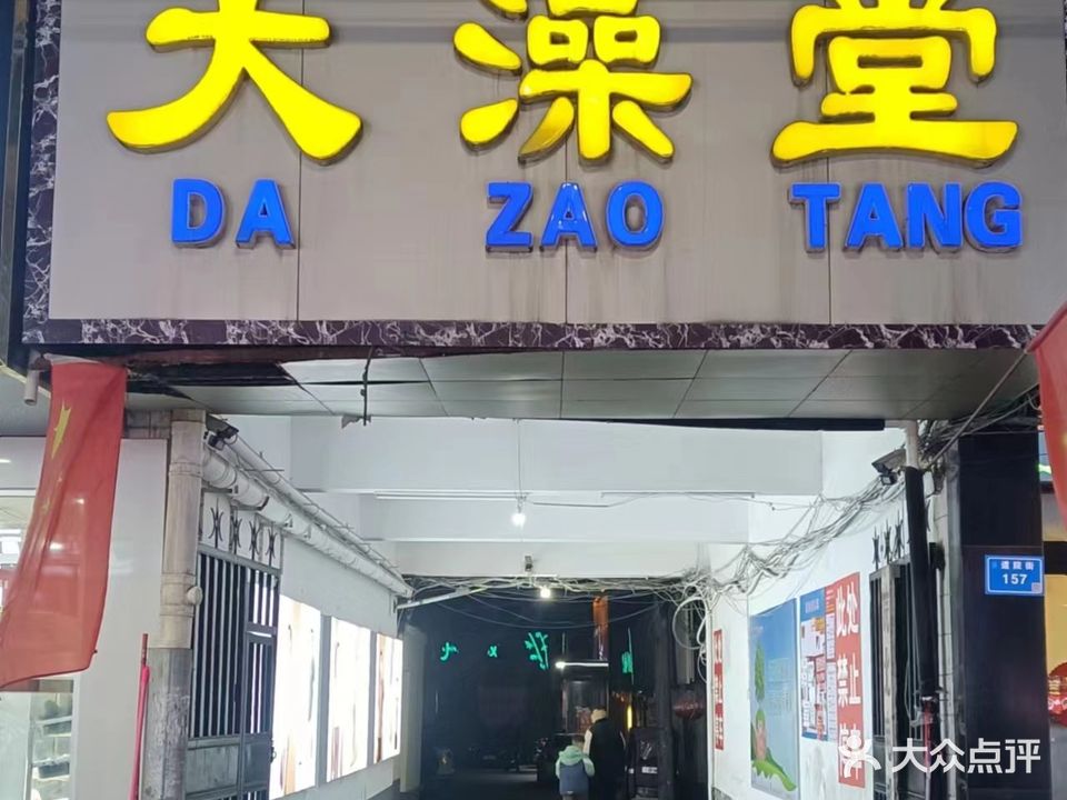 大澡堂(道院街店)