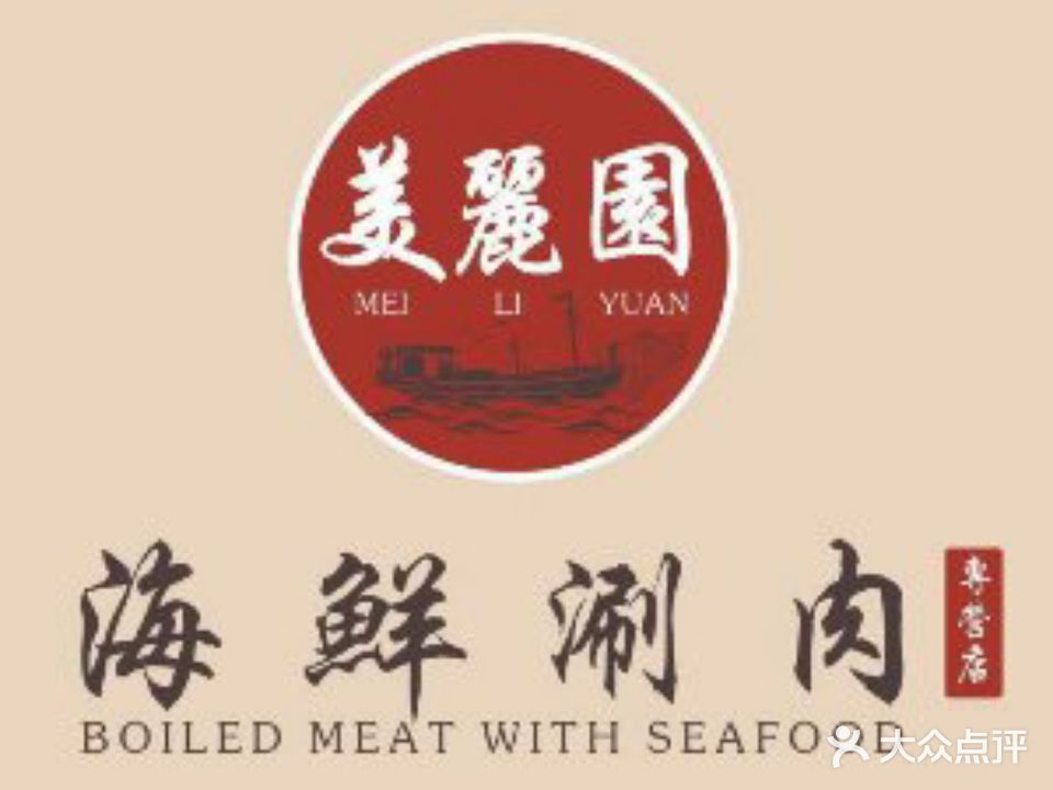 美丽园海鲜涮肉(中山店)
