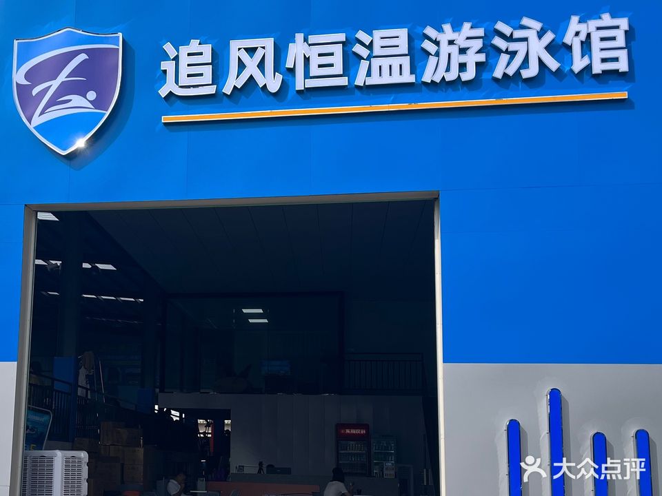 追风恒温唐游泳馆