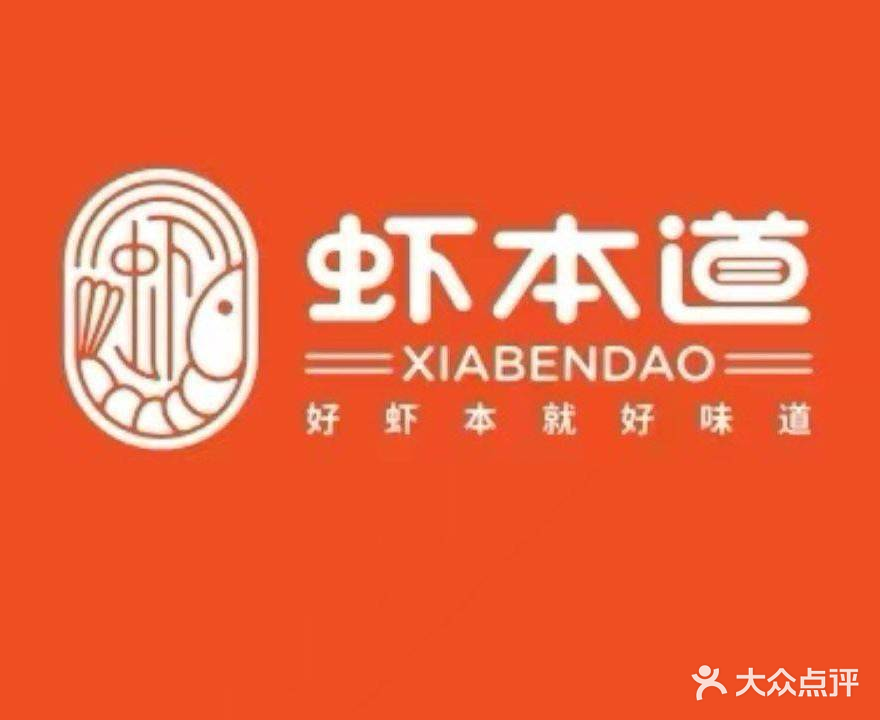 虾本道·大虾火锅(蚌山万达店)