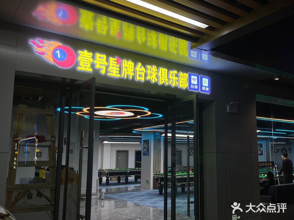 星牌台球(东升北路店)
