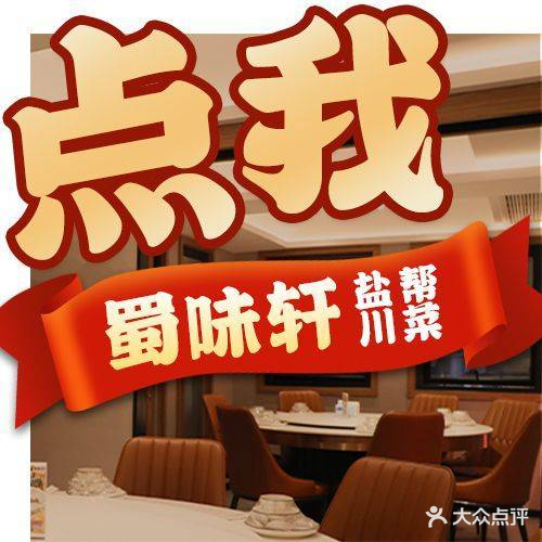 蜀味轩·盐帮川菜(南部商务区店)