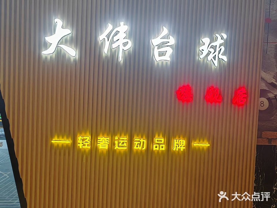 大伟台球俱乐部