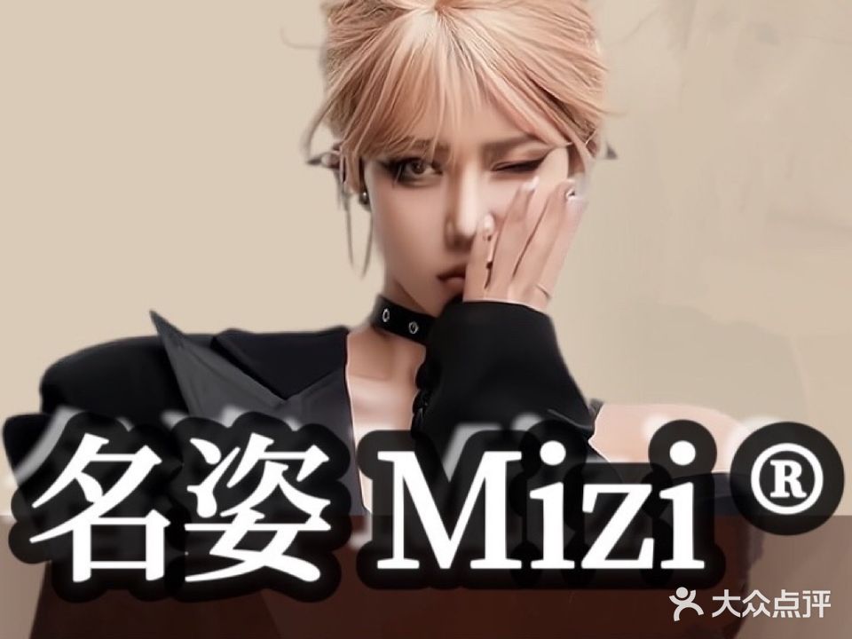 Mizi名姿美发(星河cocopark店)