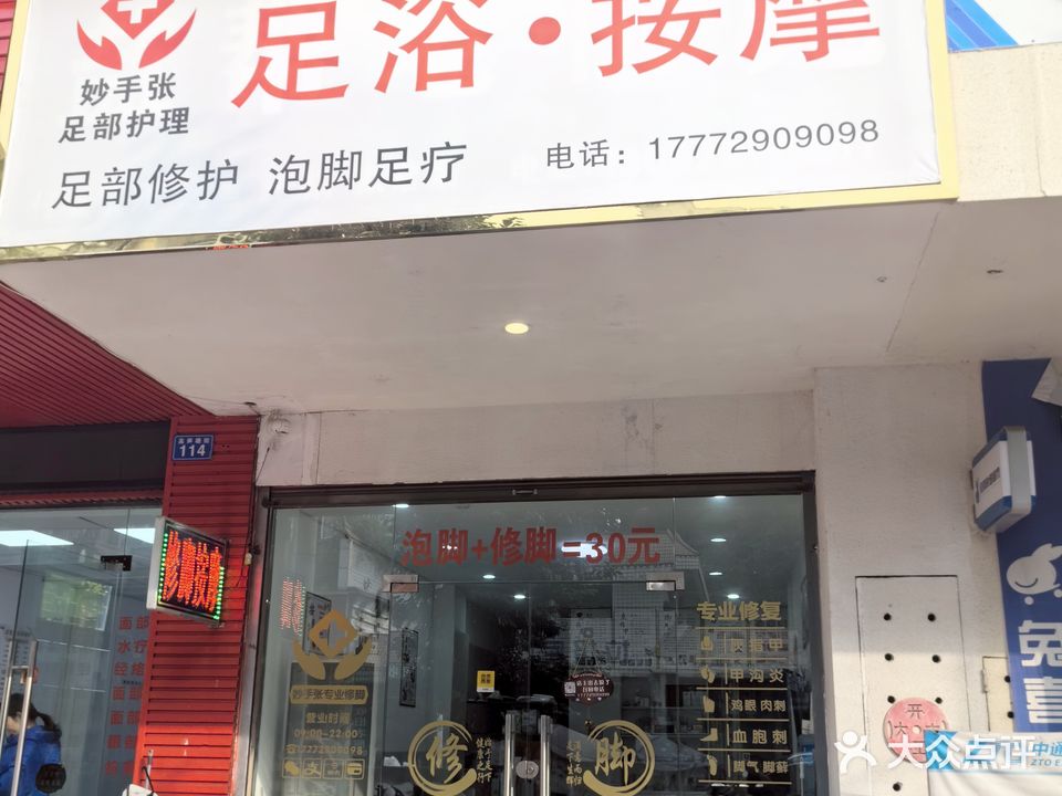 苗手张足浴·按摩