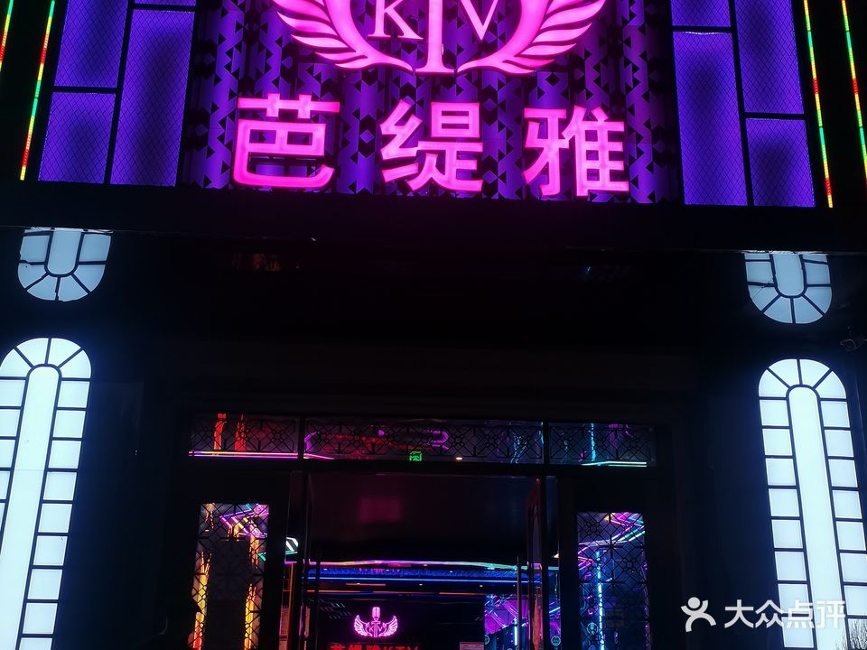 芭缇雅量贩式KTV(喜客来店)
