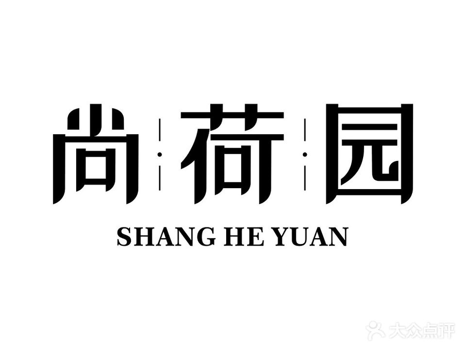 尚荷园融合餐厅