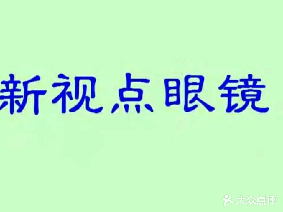 新百视点眼镜(南阳一高店)