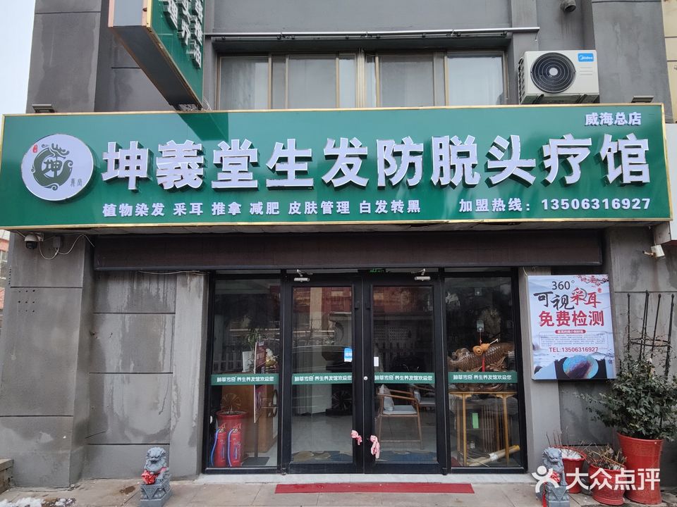 神草传奇养发养生会所(威海店)