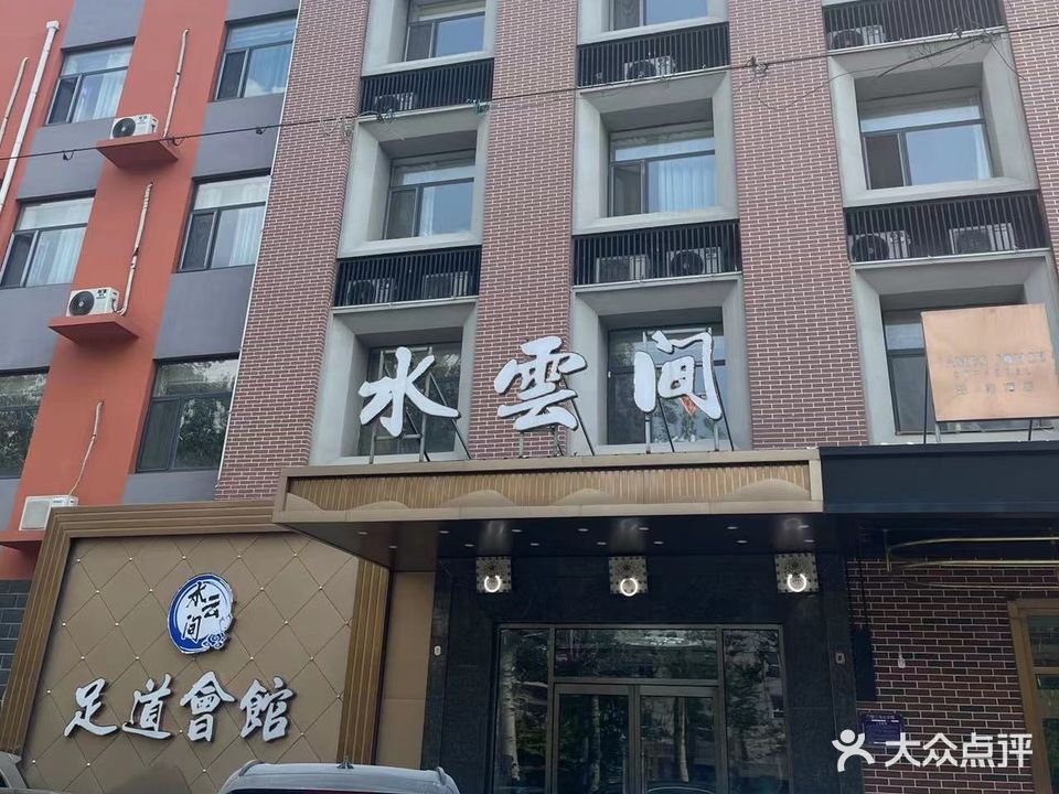 水云间足道(冀春大厦店)