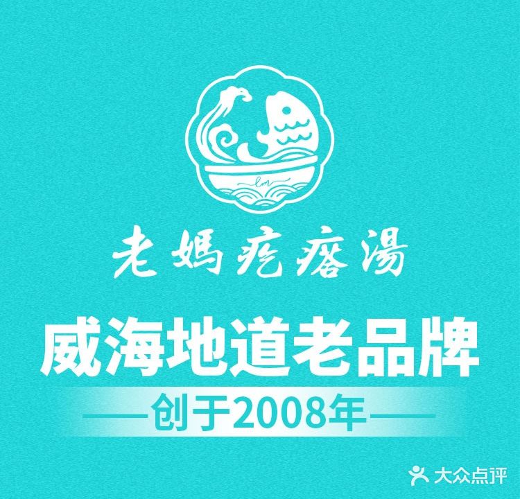 老妈疙瘩汤·小船活捞海鲜·老威海菜(韩乐坊店)