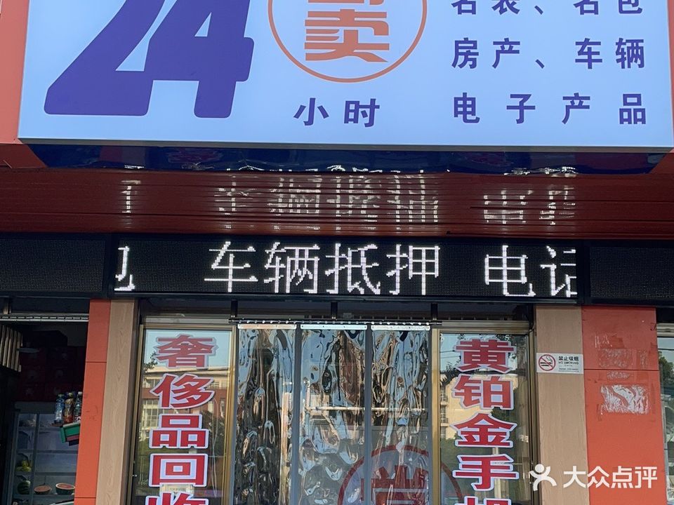 24小时寄卖行(长大店)