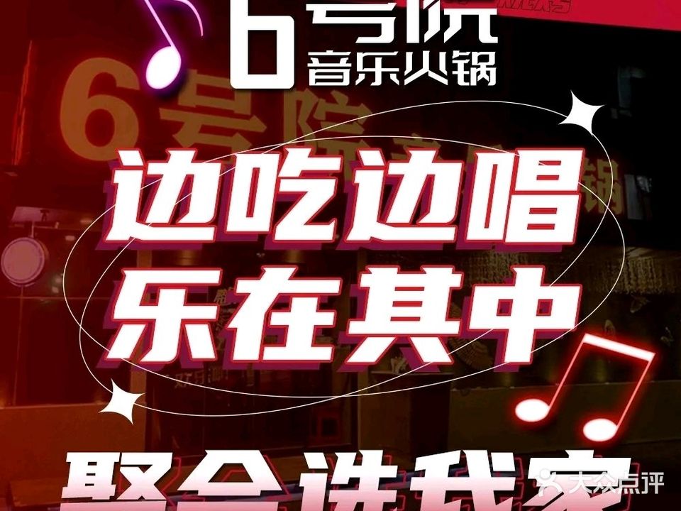 6号院音乐火锅·海鲜·烧烤·小龙虾