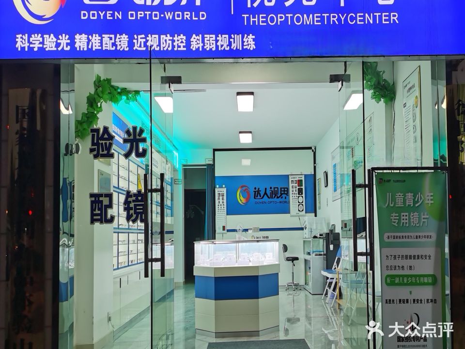 达人视界眼镜·视光中心(顺安店)