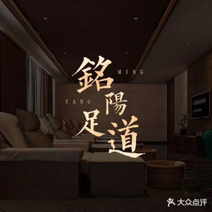 铭阳足道(融创·山水融城店)