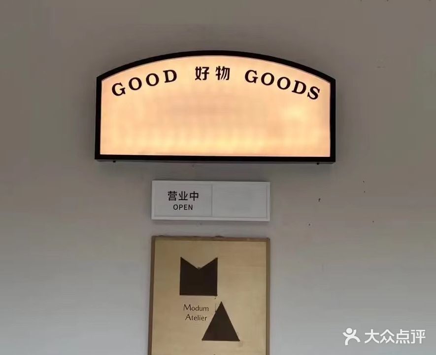 Good Goods Vintage好物中古