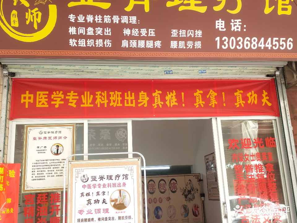 黄师整脊理疗馆