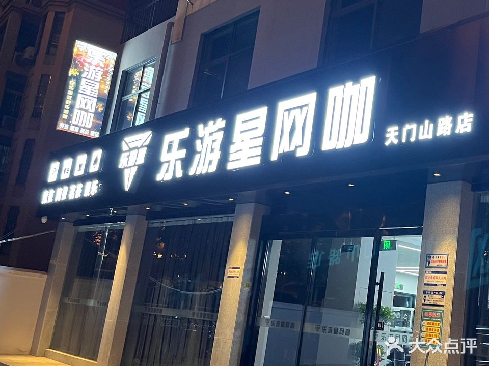 乐游星网咖(天门山路店)