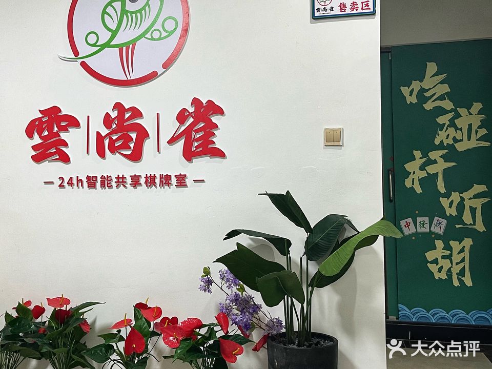 雲尚雀24小时自助棋牌室