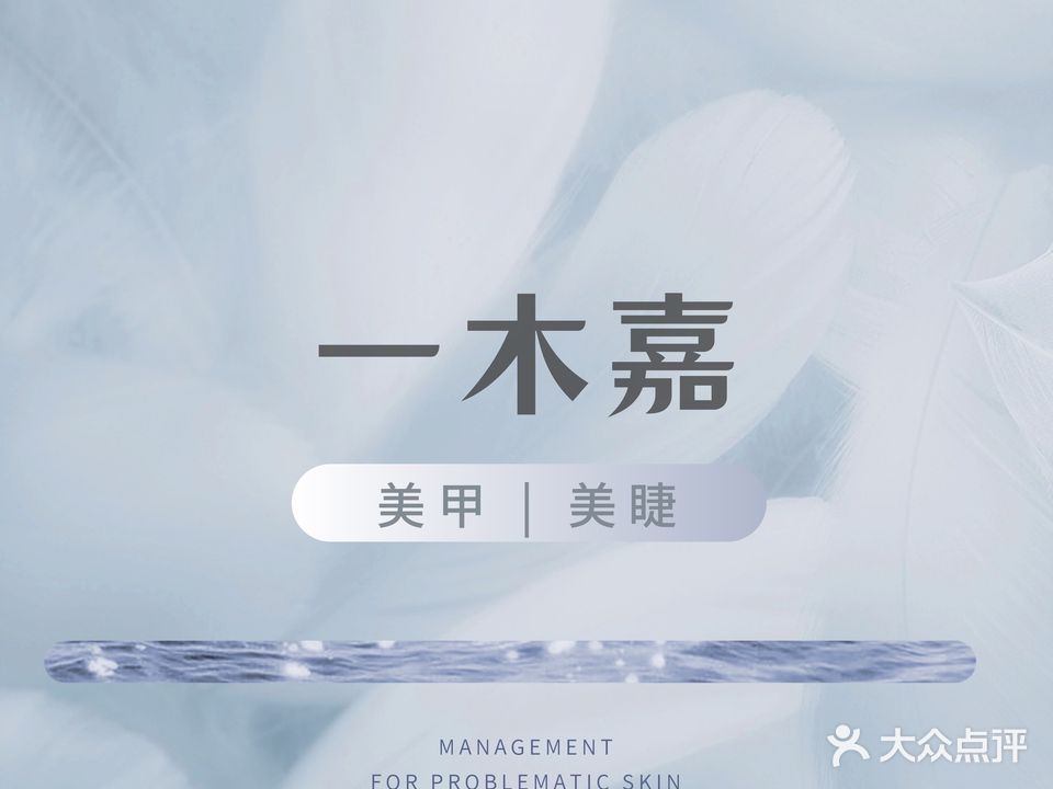 一木嘉·美甲美甲(万隆城店)