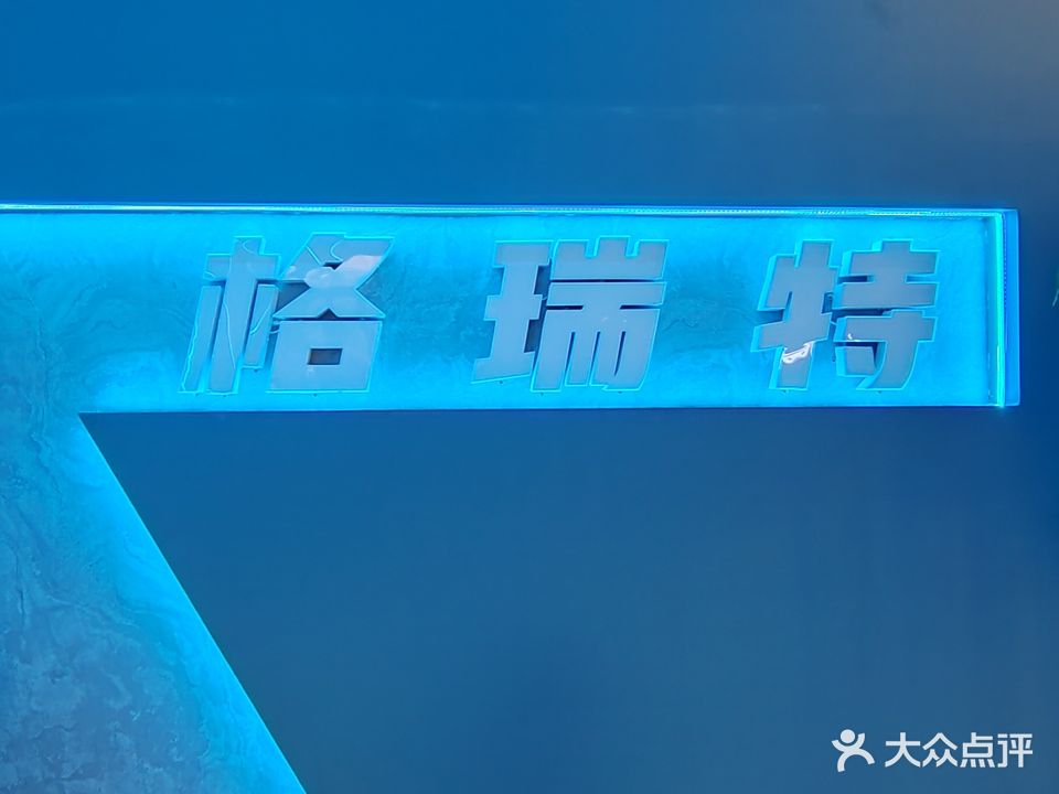 格瑞特乔氏台球