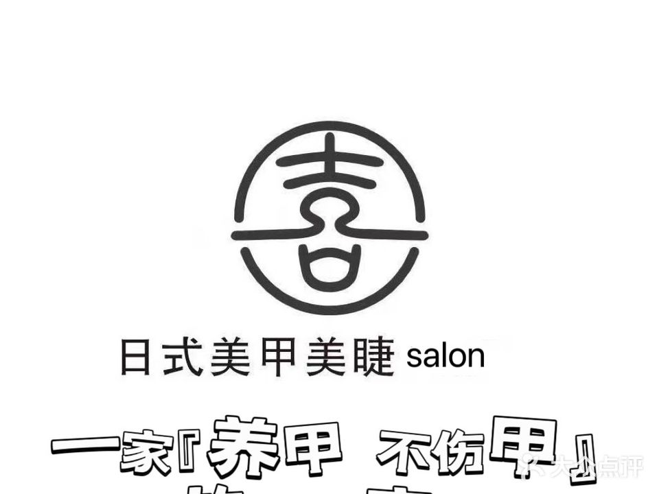 喜集时里日式美甲美睫(泽科·星泽汇店)