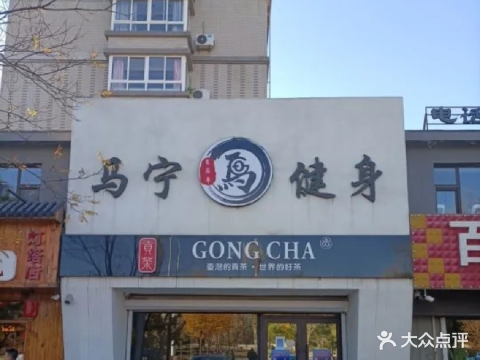 马宁健身