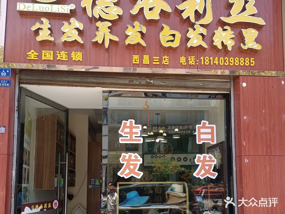 德洛莉丝(春城路店)
