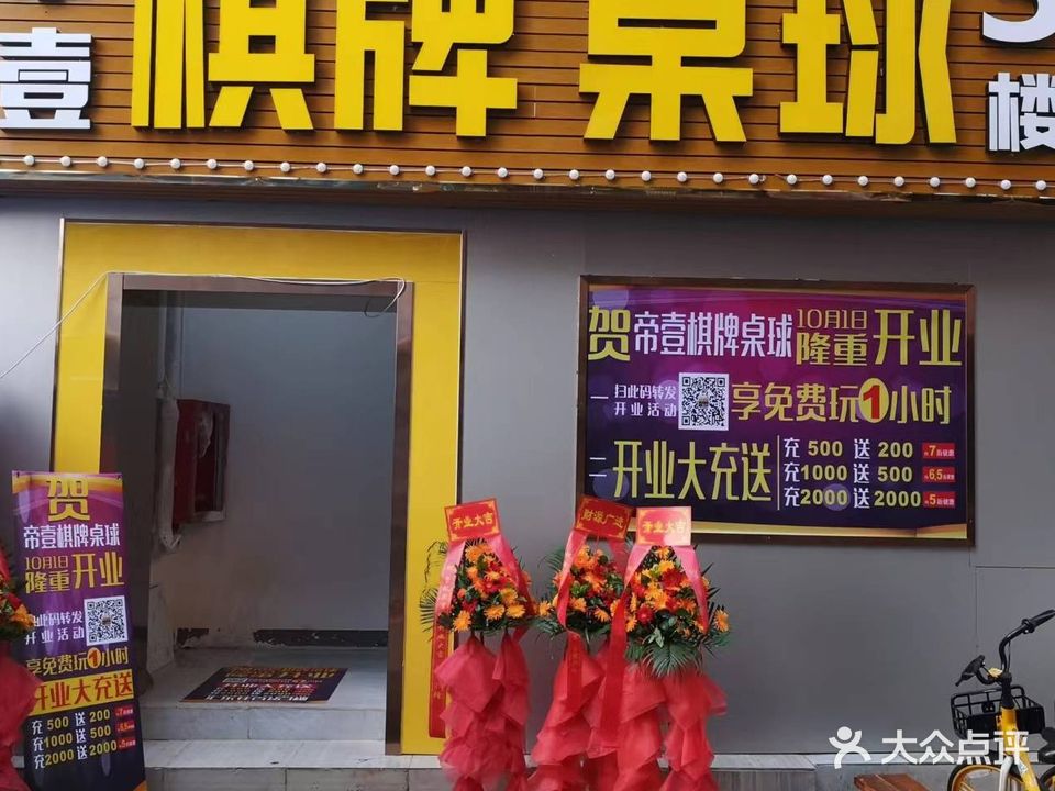 帝壹棋牌桌球(丹竹头店)