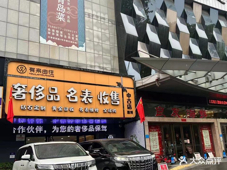 有来由往奢侈品名表收售(淄博中古店)