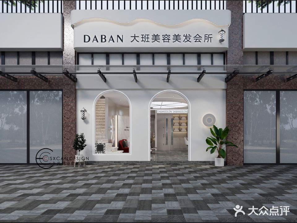 大班美容美发会所(瑞和家园2期店)