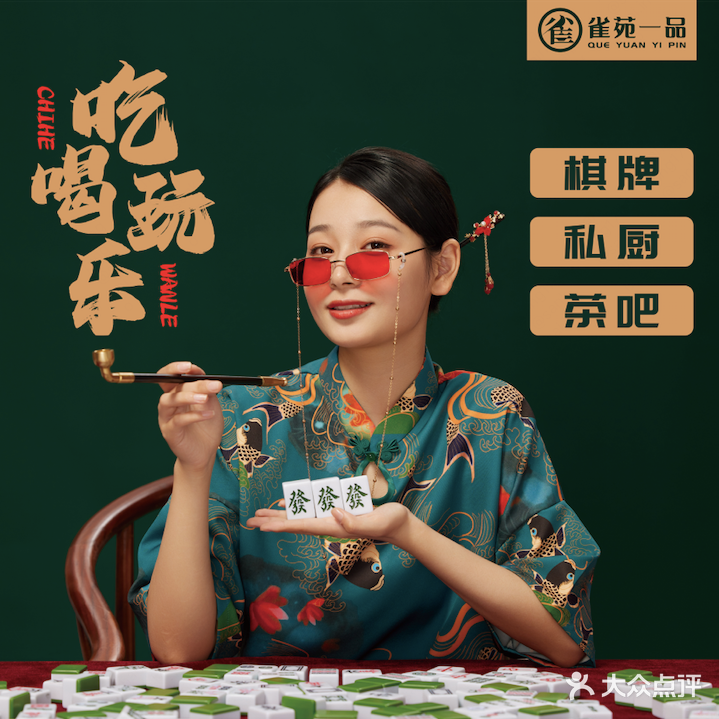 雀苑一品棋牌(宏昌·玲珑汇店)