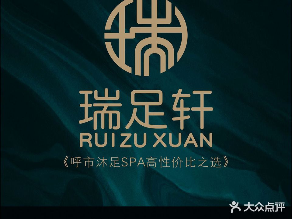 瑞足轩足浴会所(赛罕会展中心店)