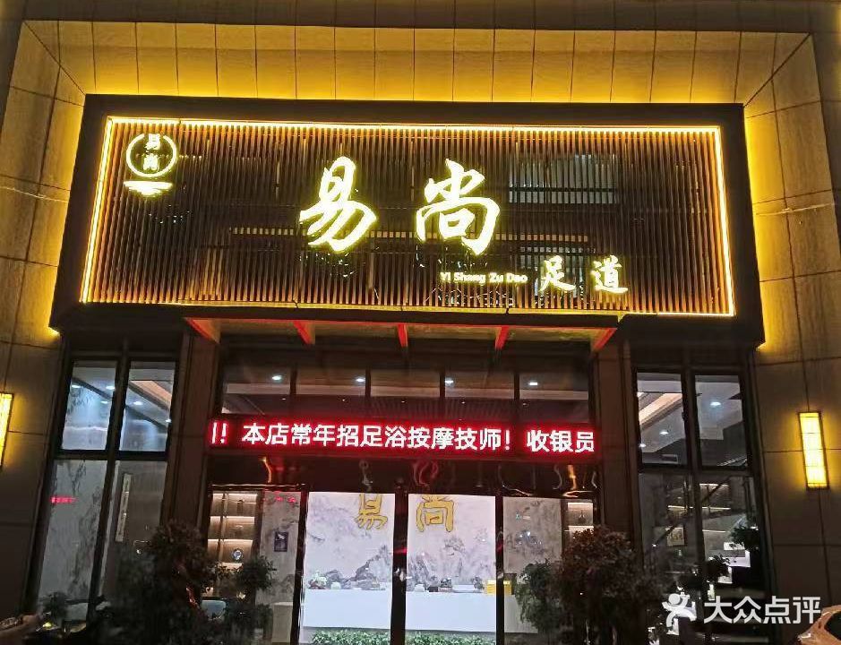 易尚足道·K歌·沐足·SPA