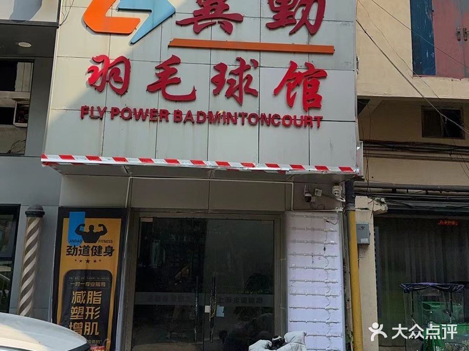 翼动羽毛球馆