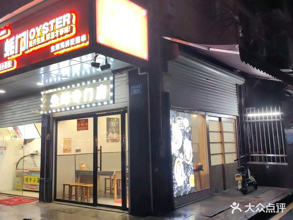 蚝门生蚝(新桥店)