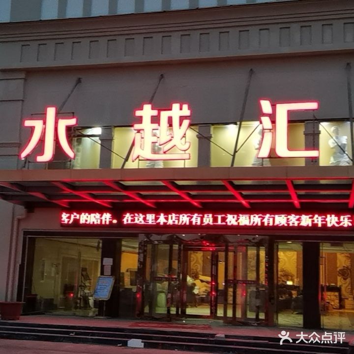 绍兴水越汇温泉会馆