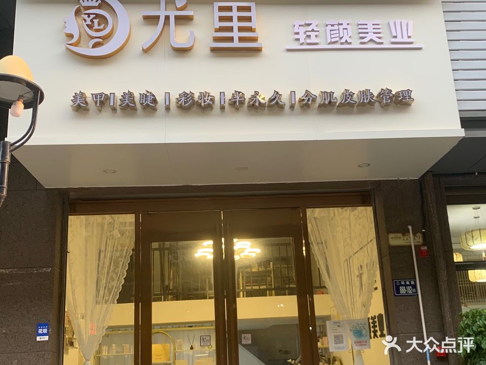 尤里轻颜美业