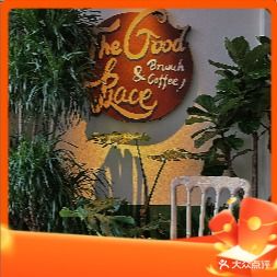 好地方The Good Place(湖城店)