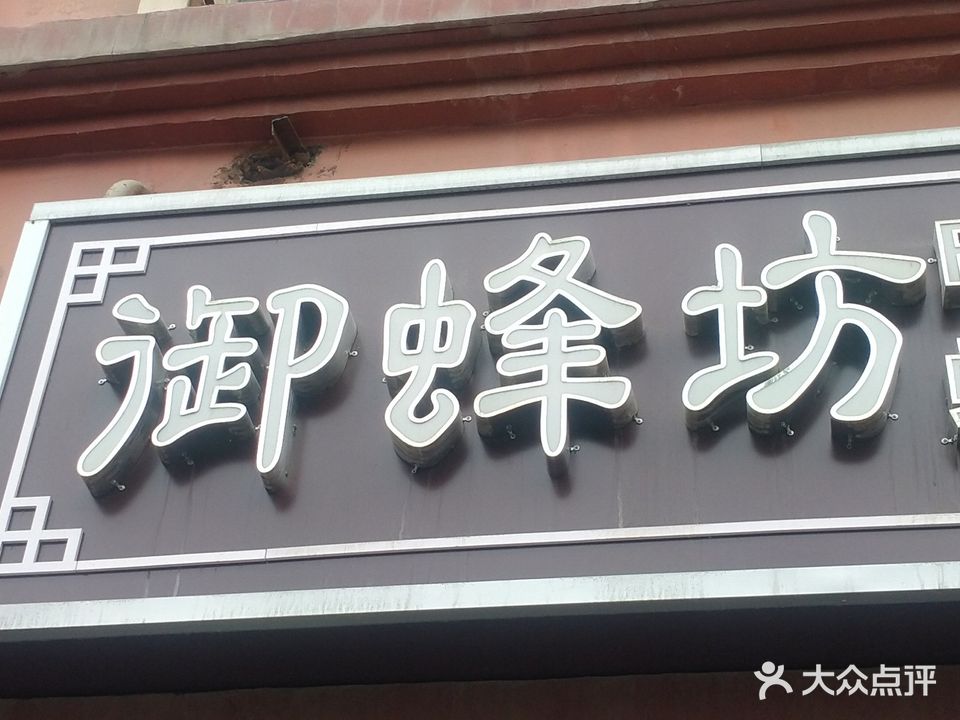 御蜂坊蜂SPA美容养生中心(鲤鱼山南路店)
