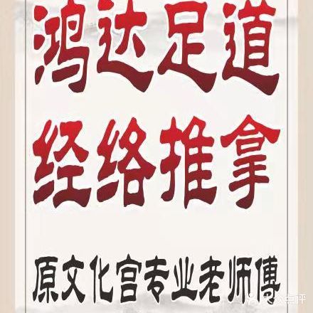 鸿达足道经络推拿(金碧花园店)