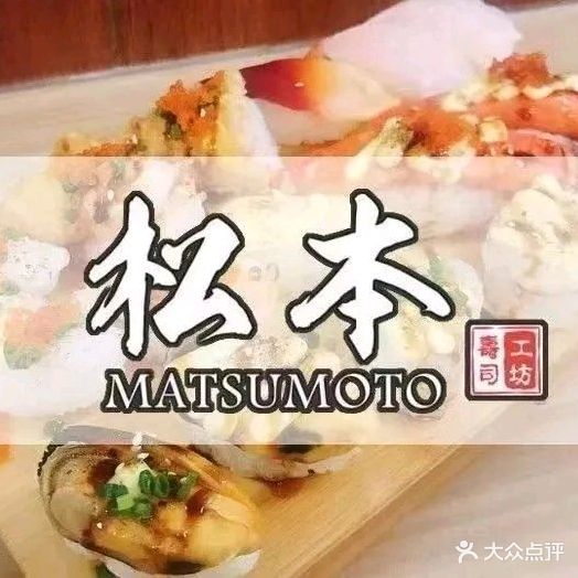 松本寿司工坊(假日广场店)