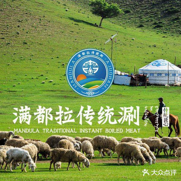 满都拉传统涮(滨河花园店)