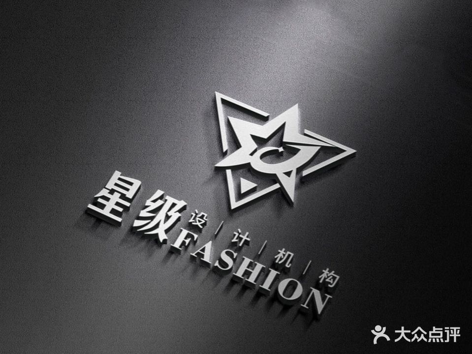 星级FASHION设计机构