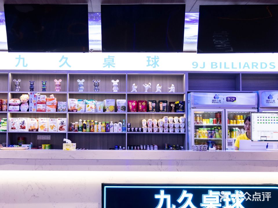 九久桌球俱乐部(祈福店)