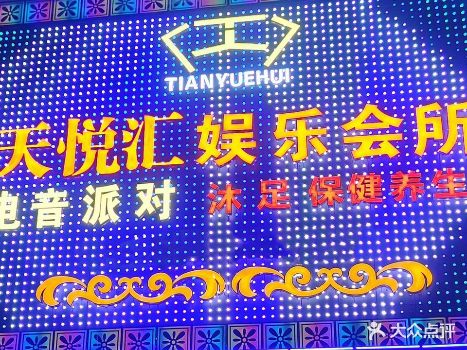 天悦汇娱乐会所